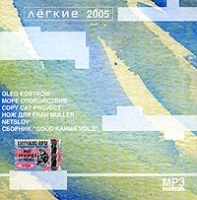 Легкие 2005 (mp3) артикул 8177b.