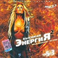 Высокая энергия 2 (mp3) артикул 8180b.