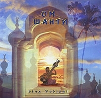 Sina Vodjani Ом Шанти / Om Shanti артикул 8207b.