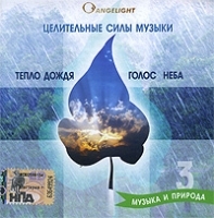 Angelight Музыка и природа 3: Тепло дождя / Голос неба артикул 8252b.