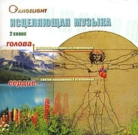 Angelight Исцеляющая музыка 2 сеанс артикул 8254b.