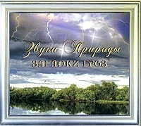 Звуки природы Загадки гроз артикул 8278b.