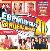 Европейская танцевальная 20 Volume 2 артикул 8322b.