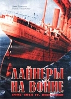 Лайнеры на войне 1897-1914 гг постройки артикул 8166b.