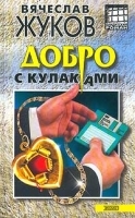 Добро с кулаками артикул 8190b.