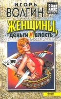 Женщины, деньги и власть артикул 8192b.