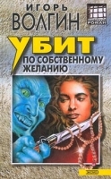 Убит по собственному желанию артикул 8193b.