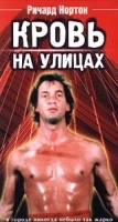 Кровь на улицах артикул 8237b.