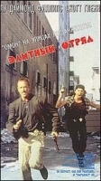 Элитный отряд артикул 8244b.