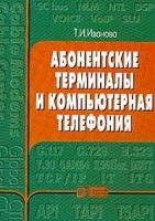 Абонентские терминалы и компьютерная телефония артикул 8253b.
