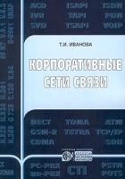 Корпоративные сети связи артикул 8255b.