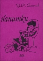 Напитки Краткий словарь-справочник артикул 8256b.