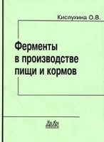 Ферменты в производстве пищи и кормов артикул 8258b.