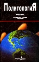 Политология Учебник для высших учебных заведений артикул 8263b.