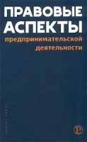 Правовые аспекты предпринимательской деятельности артикул 8267b.