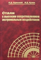 Стали с высоким сопротивлением экстремальным воздействиям артикул 8274b.