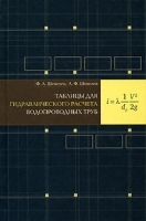 Таблицы для гидравлического расчета водопроводных труб артикул 8280b.