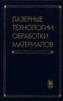 Лазерные технологии обработкиматериалов: современные проблемы фундаментальных исследований и прикладных разработок артикул 8281b.