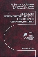Специальные технологические процессы и оборудование обработки давлением артикул 8283b.