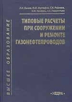 Типовые расчеты при сооружении и ремонте газонефтепроводов артикул 8285b.