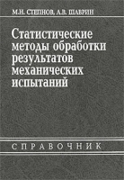 Статистические методы обработки результатов механических испытаний Справочник артикул 8289b.