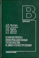 Компьютерно-информационные технологии в двигателестроении артикул 8292b.
