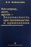 Кислород, азот, аргон - безопасность при производстве и применении артикул 8293b.