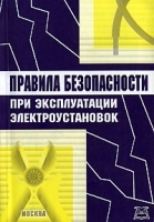 Правила безопасности при эксплуатации электроустановок артикул 8295b.