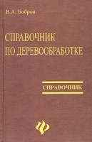 Справочник по деревообработке артикул 8300b.