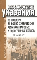 Методические указания по надзору за водно-химическим режимом паровых и водогрейных котлов РД 10-165-97 артикул 8305b.