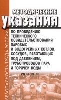 Методические указания по проведению технического освидетельствования паровых и водогрейных котлов, сосудов, работающих под давлением, трубопроводов пара и горячей воды РД 03-29-93 артикул 8308b.