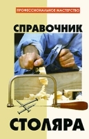 Справочник столяра артикул 8325b.