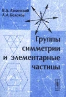 Группы симметрии и элементарные частицы артикул 8333b.