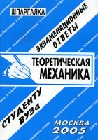 Теоретическая механика Экзаменационные ответы артикул 8334b.