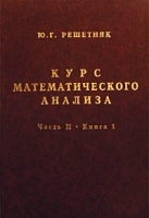 Курс математического анализа Часть II Книга 1 Основы гладкого анализа в многомерных пространствах Теория рядов артикул 8344b.