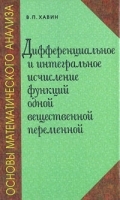 Дифференциальные и интегральное исчисление функций одной вещественной переменной артикул 8359b.